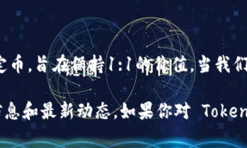 Tokenimusdt 是一种加密货币，通常与 USDT（Tether）相关。USDT 是一种以美元为基础的稳定币，旨在保持1:1的价值。当我们提到 Tokenimusdt 时，可能是指在某种平台或者项目中，使用 USDT 进行交易或投资的代币。

关于 Tokenimusdt 的具体功能和用途，建议查阅相关的官方网站或社区讨论，以获取准确的信息和最新动态。如果你对 Tokenimusdt 有更深层次的问题，欢迎继续咨询！