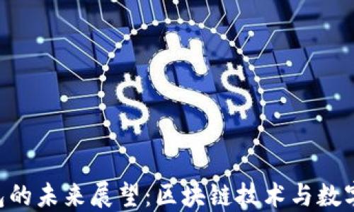 
Tokenim身份钱包的未来展望：区块链技术与数字身份安全的结合