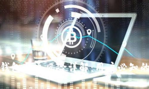 : 区块链钱包开通风险详解：用户必知的注意事项