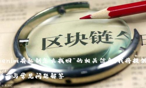 为了帮助您搜索和找到有关“tokenim有私钥怎么找回”的相关信息，我将提供一个的、相关关键词和内容大纲。

如何找回Tokenim的私钥？详细指南与常见问题解答