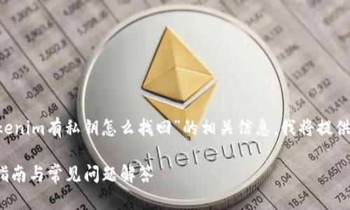 为了帮助您搜索和找到有关“tokenim有私钥怎么找回”的相关信息，我将提供一个的、相关关键词和内容大纲。

如何找回Tokenim的私钥？详细指南与常见问题解答
