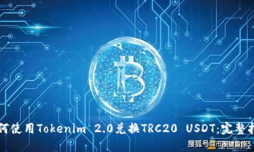 如何使用Tokenim 2.0兑换TRC20 USDT：完整指南