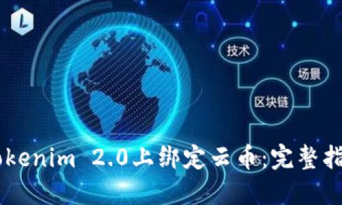 如何在Tokenim 2.0上绑定云币：完整指南与FAQ