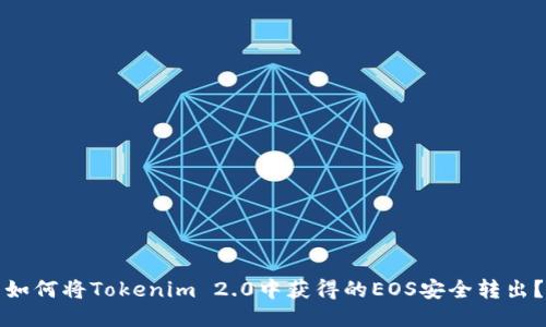 如何将Tokenim 2.0中获得的EOS安全转出？