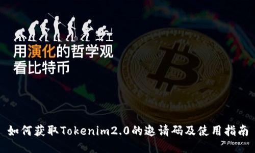 如何获取Tokenim2.0的邀请码及使用指南
