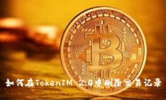 如何在TokenIM 2.0中删除交易记录
