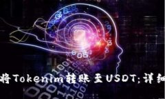 如何将Tokenim转账至USDT：详细指南