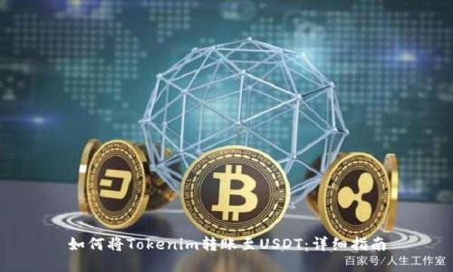 如何将Tokenim转账至USDT：详细指南