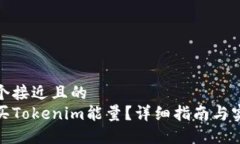 思考一个接近且的  如何购买Tokenim能量