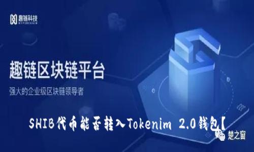 SHIB代币能否转入Tokenim 2.0钱包？