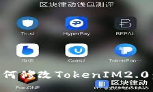 ### 如何修改TokenIM2.0：全面指南