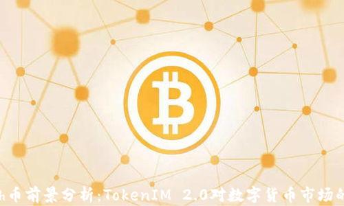 
kCash币前景分析：TokenIM 2.0对数字货币市场的影响