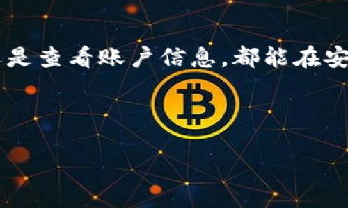   如何安全退出Tokenim平台？ / 

 guanjianci Tokenim, 退出, 安全, 平台 /guanjianci 

## 内容主体大纲

1. 引言
   - Tokenim概述
   - 为何需要退出 Tokenim

2. 退出 Tokenim 的步骤
   - 登录账户
   - 访问账户设置
   - 选择退出选项
   - 确认退出

3. 安全退出的重要性
   - 防止账号被盗
   - 保护隐私信息
   - 如何保持账户安全

4. 退出后可能遇到的问题
   - 账户数据保留
   - 再次登录的问题
   - 如何处理未完成的交易

5. 常见问题解答
   - 退出后能否恢复账户？
   - 如何保证退出的安全性？
   - Tokenim账户的有效性问题？

6. 结论
   - 总结退出 Tokenim 的重要性
   - 如何保持账户安全及隐私保护

## 详细内容

### 引言

在当今数字化时代，许多人使用各种在线平台进行交易和投资。其中，Tokenim作为一个备受瞩目的交易平台，提供了方便快捷的服务。然而，有时候我们可能会因为各种原因选择退出平台，了解如何安全地退出Tokenim显得尤为重要。

本文将为您详细介绍如何安全退出Tokenim平台，以及在退出过程中需要注意的事项，帮助您更好地管理自己的账户安全。

### 退出 Tokenim 的步骤

#### 登录账户

首先，您需要登录到您的Tokenim账户。打开Tokenim网站，输入您的用户名和密码，点击“登录”按钮，进入您的账户主页。

#### 访问账户设置

一旦成功登录，您需要找到账户设置选项。通常情况下，您可以在账户主页的右上角找到一个用户图标或账户名称，点击后会弹出相关选项。

#### 选择退出选项

在账户设置中，寻找与账户管理相关的选项，您可能会看到“退出账户”或“注销”选项。选择该选项后，系统通常会要求您确认是否真的要退出。

#### 确认退出

在确认页面，您需要仔细阅读退出提醒，然后选择确认。这一步非常重要，因为一旦退出，您将无法使用该账户进行交易，直到您再次注册或登录。

### 安全退出的重要性

#### 防止账号被盗

在您退出Tokenim账户时，确保操作的安全性至关重要。许多人因为未完全退出而导致账户被他人入侵。因此，每次使用Tokenim后，请务必彻底退出以防止黑客攻击。

#### 保护隐私信息

Tokenim账户中可能存储了您的个人信息和交易记录。选择安全退出可以有效保护您的隐私信息不被他人获取，避免潜在的隐私泄露。

#### 如何保持账户安全

除了及时退出账户，还应定期更改密码，启用双重验证等安全措施，确保账户在使用过程中的安全性。同时，避免在公用设备上登录账户，减少信息泄露的风险。

### 退出后可能遇到的问题

#### 账户数据保留

关于退出后账户的数据保留问题，许多用户可能会有疑虑。一般情况下，Tokenim会在账户未被删除的情况下保留您的交易历史和个人信息，您可在未来重新登录时查看。

#### 再次登录的问题

如果您选择再次登录账户，可能需要提供登录信息并通过安全验证。确保您记住登录信息，避免因信息丢失而无法重新登录。

#### 如何处理未完成的交易

在您退出Tokenim前，请确保所有交易已完成或按照相关操作正确处理，否则您在下次登录时可能会面临未处理的交易问题。

### 常见问题解答

#### 退出后能否恢复账户？

如果您在Tokenim平台上进行了正常操作，退出后账户通常会保留，您可以在任何时间再次登录。如果账户被意外删除，则需要联系Tokenim客服解决。

#### 如何保证退出的安全性？

退出Tokenim时，确保在私人安全的网络环境下操作，避免在公共Wi-Fi下进行操作，以防止信息被截取。同时，使用强密码和双重验证也是确保安全的重要措施。

#### Tokenim账户的有效性问题？

Tokenim平台会定期检查账户的活跃度，如果账户长时间未用，可能会被冻结或删除。定期登录并保持活跃，有助于保障账户的有效性。

### 结论

通过上述步骤，您可以轻松安全地退出Tokenim平台。确保在下一次使用Tokenim时，无论是进行交易还是查看账户信息，都能在安全的环境下进行。此外，定期关注账户安全设置，能够有效保护您个人的隐私与资产安全。 

希望本文能为您提供帮助，让您更好地管理Tokenim账户及确保自身的账户安全。

以上是关于如何安全退出Tokenim平台的详细指南及相关注意事项，请根据自己的情况谨慎操作。