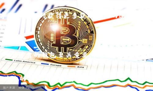 biao ti/biao ti猎豹数字货币钱包：安全便捷的数字资产管理工具/biao ti

猎豹数字货币钱包, 数字资产管理, 加密货币钱包, 数字货币安全/guanjianci

## 内容主体大纲

1. 引言
   - 数字货币的兴起与流行
   - 数字货币钱包的必要性与功能

2. 猎豹数字货币钱包概述
   - 猎豹钱包的背景与发展
   - 荣誉与用户评价

3. 钱包安全性分析
   - 钱包的安全性特性
   - 防范措施与技术保障

4. 使用猎豹数字货币钱包的优点
   - 便捷的操作体验
   - 多种币种支持
   - 交易速度与费用分析

5. 如何下载与安装猎豹数字货币钱包
   - 下载安装步骤
   - 初始设置与安全提示

6. 常见问题解答
   - 使用过程中的常见问题
   - 未来发展的展望与潜力

7. 结论
   - 对数字货币钱包的总结
   - 猎豹数字货币钱包作为优选工具的理由

## 详细内容

### 引言

在近年来，加密货币市场快速发展，越来越多的人开始关注数字资产的投资与管理。随着比特币、以太坊等主流数字货币的价格波动，普通投资者及数字货币爱好者都需要一个安全便捷的工具来存储和管理他们的资产。数字货币钱包正是为了满足这一需求而生，成为了数字资产的安全栖息地。


本文将详细介绍猎豹数字货币钱包的各个方面，从其发展背景、功能特点到安全性分析，并为您提供实用的使用指南和常见问题解答，为您在数字资产管理的旅程上提供帮助。


### 猎豹数字货币钱包概述

猎豹数字货币钱包成立于2018年，作为一款集安全性与便捷性于一体的数字货币钱包，迅速在市场上获得了众多用户青睐。猎豹钱包的设计理念是为用户提供一个简单高效的平台，不仅能够安全存储多个种类的数字货币，还能轻松进行交易、兑换。


凭借其优异的安全性及用户体验，猎豹钱包凭借用户的好评与媒体的认可而不断发展壮大。从建立之初的几千名用户，到如今拥有数万名活跃用户，其良好的用户口碑与持续的产品迭代是值得认可的。


### 钱包安全性分析

安全性是数字货币钱包最为关键的考量因素之一。猎豹钱包采用多层次的安全保障措施，保障用户数字资产的安全：

1. **私钥控管**  
   
   用户的私钥在猎豹钱包中采用加密存储，确保即便在极端情况下也不容易被恶意攻击者窃取。用户拥有私钥的完全控制权，钱包本身不存储用户的任何信息。
   
   2. **多重认证**  
   
   猎豹钱包支持用户启用双重认证，进一步提升安全等级。即便黑客攻击成功，没有用户的辅助也是无从下手。
   
   3. **冷存储策略**  
   
   猎豹钱包将大部分用户资产存储在离线环境中，防止网络攻击。只有进行交易时，才会将所需资产迁移到在线环境，这大大降低了资产被盗的风险。
   
4. **实时监控报表**  
   
   钱包系统会实时监控异常活动并及时报警，用户也会立即收到提醒，便于及时采取措施。
   

### 使用猎豹数字货币钱包的优点

猎豹钱包不仅在安全性上表现优异，亦在多方面为用户带来了便捷的使用体验：

1. **操作简单**  
   
   猎豹钱包的界面友好，设定简单，即便是数字货币新手也能快速上手。所有功能触手可及，用户能轻松完成资产的管理与交易。
   
   2. **支持多种数字货币**  
   
   猎豹钱包不仅支持比特币和以太坊，也支持多种主流数字货币，满足用户的多元需求。此外，随时关注新币种的支持情况，方便用户进行投资组合的。
   
   3. **交易费用合理**  
   
   在猎豹钱包进行资金转移时，其交易费率相对较低，尤其是大额交易时，能为用户节省不少费用。
   
   4. **交易速度快**  
   
   猎豹钱包的安全性与交易速度之间取得了良好的平衡，确保用户的交易能在短时间内被确认，避免由于长时间等待引发的交易风险。
   

### 如何下载与安装猎豹数字货币钱包

下载与安装猎豹数字货币钱包是每位用户开始使用的第一步，下面是详细的步骤说明：

1. **访问官网**  
   
   用户首先需要访问猎豹钱包的官方网站，确保下载的应用是官方版本，以避免受到恶意软件的影响。
   
2. **选择平台**  
   
   猎豹钱包支持多个平台，包括iOS、Android、Windows及Mac。选择适合您的设备的下载链接。
   
3. **安装应用**  
   
   根据平台指导下载应用并安装，Android用户需在安装前允许“未知来源”选项；iOS用户需查看是否需要越狱以安装非官方应用。
   
4. **初始设置**  
   
   安装完成后打开应用并完成初始设置，包括创建钱包、记录助记词等安全步骤。用户需要将助记词妥善保存，切勿泄露给他人。
   

### 常见问题解答

在日常使用猎豹钱包的过程中，用户可能会遇到各种问题，以下是汇总的常见问题以及详细解答：


问题一：如何找回丢失的助记词或私钥？

助记词和私钥是您数字资产的唯一访问凭证，若丢失，将无法恢复。为此用户在创建钱包时要谨慎保存。建议保留纸质副本，避免存储在网络上。若您的助记词丢失，无法恢复资金；但如果是私钥丢失，可能需要回顾购买历史，确认是否有其他备份。


问题二：猎豹钱包支持哪些币种？

猎豹钱包支持众多主流和小众数字货币，包括比特币、以太坊、莱特币、Ripple等。具体支持的币种可在官网查看，猎豹团队也会定期更新支持的新币种，帮助用户把握投资机会。


问题三：如何提升钱包的安全性？

当用户设置完成后，定期更新密码并启用双重认证。另外，尽量避免在公共网络中使用钱包，并定期查看交易记录以发现任何异常活动。


问题四：如何进行交易和转账？

用户选择要转账的币种和金额，输入对方的地址并确认交易。系统会进行网络验证，确认交易信息后即可发起转账。用户可根据实际需求设置手续费，以提升速度或降低成本。交易确认后，会在钱包记录中显示。


问题五：更新钱包应用会影响账户吗？

更新钱包应用一般不会影响用户的账户与资产。但建议在更新前备份重要信息。有必要的话，先在官网下载新版并确认后再进行更新操作。


问题六：猎豹钱包的未来发展方向是什么？

猎豹钱包将继续增强产品的安全性与用户体验，同时计划加入更多创新功能，如DeFi、NFT支持及跨链交易功能，让用户在数字资产管理时获得更多获取收益的途径。


### 结论

综合而言，猎豹数字货币钱包是一个安全性高、功能强大且用户友好的数字资产管理工具。随着数字货币的越来越火热，选择一个可靠的钱包至关重要。猎豹钱包凭借其良好的市场口碑与专业的团队，将会在未来迎来更大的发展，成为更多用户的共同选择。


希望本篇文章能为您在数字货币投资与管理的旅程中提供一些启示和帮助。无论您是数字货币新手还是老手，猎豹钱包都能为您的投资之路保驾护航。
