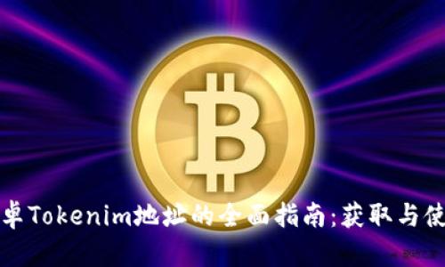 安卓Tokenim地址的全面指南：获取与使用