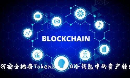 如何安全地将Tokenim 2.0冷钱包中的资产转出？