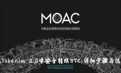 如何在Tokenim 2.0中安全转账BTC：详细步