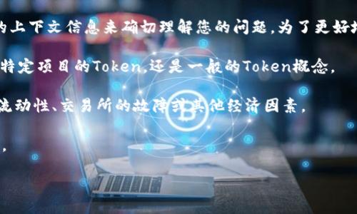 看起来您提到的“tokenim”的问题可能与某个特定的技术、项目或平台有关，但没有足够的上下文信息来确切理解您的问题。为了更好地帮助您，我需要更多的信息。以下是一些可能的方向，您可以选择其中一个进行详细说明：

1. **Token的定义与功能**：您是在询问区块链中的Token概念吗？如果是，请确认是某个特定项目的Token，还是一般的Token概念。

2. **Token的价格波动**：如果您是在讨论某个数字货币的交易价格为零，可能涉及市场流动性、交易所的故障或其他经济因素。

3. **技术问题**：如果问题涉及到编程或技术实现，可能需要详细说明具体的代码或场景。

请您提供更多信息，以便我更准确地回答您的问题！