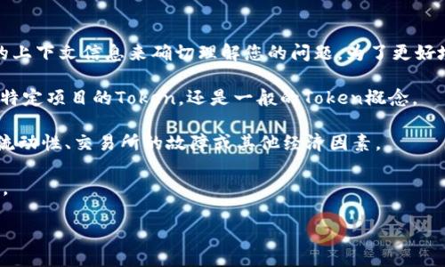 看起来您提到的“tokenim”的问题可能与某个特定的技术、项目或平台有关，但没有足够的上下文信息来确切理解您的问题。为了更好地帮助您，我需要更多的信息。以下是一些可能的方向，您可以选择其中一个进行详细说明：

1. **Token的定义与功能**：您是在询问区块链中的Token概念吗？如果是，请确认是某个特定项目的Token，还是一般的Token概念。

2. **Token的价格波动**：如果您是在讨论某个数字货币的交易价格为零，可能涉及市场流动性、交易所的故障或其他经济因素。

3. **技术问题**：如果问题涉及到编程或技术实现，可能需要详细说明具体的代码或场景。

请您提供更多信息，以便我更准确地回答您的问题！