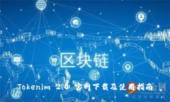 Tokenim 2.0 官网下载及使用指南