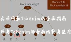 使用火币网和Tokenim的全面指南火币网
