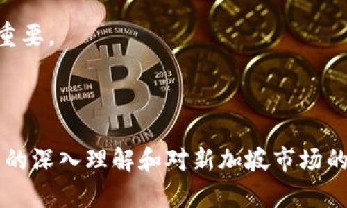 baioti新加坡区块链官网平台：探索数字货币的未来/baioti
新加坡, 区块链, 数字货币, 加密货币/guanjianci

### 内容主体大纲

1. **引言**
   - 新加坡的区块链发展背景
   - 数字货币的崛起

2. **区块链技术概述**
   - 区块链的基本概念
   - 区块链的工作原理
   - 智能合约的作用

3. **新加坡的区块链市场分析**
   - 新加坡区块链政策环境
   - 主要区块链企业与项目
   - 新加坡在全球区块链市场中的定位

4. **新加坡区块链官网平台的功能**
   - 用户注册与账户管理
   - 数字资产交易
   - 区块链信息查询

5. **如何选择合适的区块链平台**
   - 安全性与监管
   - 功能与用户体验
   - 社区与技术支持

6. **区块链技术的未来发展趋势**
   - DeFi（去中心化金融）的兴起
   - NFT（非同质化代币）的普及
   - 区块链在各行业的应用

7. **常见问题解答**
   - 新加坡的区块链法规是什么样的？
   - 区块链技术如何保障交易安全？
   - 如何购买和交易数字货币？
   - 区块链技术能应用到哪个领域？
   - 新加坡有哪些知名的区块链项目？
   - 如何判断一个区块链项目的可靠性？

---

### 引言

新加坡作为东南亚的金融中心，近年来在区块链与数字货币领域的迅速发展引起了全球的关注。随着数字货币的崛起，越来越多的投资者和企业开始关注如何进入这一新兴市场。本文将深入探讨新加坡区块链官网平台的功能及其在数字货币交易中的重要性。

### 区块链技术概述

#### 区块链的基本概念

区块链是一种分布式账本技术，其核心特点是去中心化、不可篡改和透明性。通过区块链技术，交易信息可以在网络中的多个节点上被共享和验证，从而大大提升了信息的安全性。

#### 区块链的工作原理

区块链通过将交易记录以“区块”的形式链接在一起，形成一条不可更改的链。每个区块中包含了交易记录、时间戳和前一个区块的哈希值，这种设计使得总账本在技术上是不可逆的。

#### 智能合约的作用

智能合约是运行在区块链上的代码，可以自动执行合同条款。它们在无需第三方中介的前提下，提高了交易效率，并降低了成本。

### 新加坡的区块链市场分析

#### 新加坡区块链政策环境

新加坡政府对区块链技术持开放态度，出台了一系列政策来促进区块链和数字货币的发展。这些政策的实施不仅吸引了大量区块链企业入驻新加坡，也为投资者创造了一个友好的环境。

#### 主要区块链企业与项目

新加坡的区块链市场涌现出大量创新项目，如QuarkChain、VeChain等知名企业。这些公司不仅在技术方面进行了突破，还在应用场景上实现了商业化。

#### 新加坡在全球区块链市场中的定位

新加坡被视为全球最友好的区块链和数字货币基地之一，吸引了大量的投资者和创业者。这使得新加坡在全球区块链市场中占据了重要的地位。

### 新加坡区块链官网平台的功能

#### 用户注册与账户管理

新加坡区块链官网平台提供简便的用户注册流程，用户只需输入相关信息即可创建账户。平台还提供了多种账户管理工具，方便用户随时查看交易记录及余额。

#### 数字资产交易

平台支持多种数字货币的交易，包括比特币、以太坊等主流币种。用户可以通过简单的界面进行买入、卖出操作，平台还提供实时行情和交易数据分析。

#### 区块链信息查询

官方网站还提供区块链相关信息的查询，用户可以了解最新的市场动态、技术更新和政策法规，帮助投资者做出更 informed 的决策。

### 如何选择合适的区块链平台

#### 安全性与监管

安全性是用户选择区块链平台时最重要的考虑因素。用户应检查平台的安全措施，以及其在新加坡的合规性和运营许可证。

#### 功能与用户体验

一个好的区块链平台应提供易于使用的界面以及全面的功能。如果平台的使用体验不佳，则可能导致用户流失。

#### 社区与技术支持

强大的社区和技术支持也是选择区块链平台的重要考虑。用户可以通过社区获取信息，解决问题，从而提高使用体验。

### 区块链技术的未来发展趋势

#### DeFi（去中心化金融）的兴起

DeFi 正在改变传统金融体系，通过区块链技术实现用户对资产的完全控制。这种趋势在新加坡有着广泛的适用场景。

#### NFT（非同质化代币）的普及

NFT 作为区块链技术的一种应用，正快速普及。这种新型数字资产在艺术、娱乐等多种领域被广泛使用，吸引了大量的投资。

#### 区块链在各行业的应用

除了金融领域，区块链技术逐渐向供应链管理、医疗、房地产等多个行业延伸。其独特的优势使得这些行业的数据传输和交易更为高效。

### 常见问题解答

#### 新加坡的区块链法规是什么样的？

新加坡的区块链法规明确，鼓励创新同时提供监管保护。金融管理局（MAS）对数字货币进行了监管，注重确保投资者的安全和市场的稳定。

#### 区块链技术如何保障交易安全？

区块链通过其去中心化和加密特性，确保交易安全。每一笔交易都通过网络中的多个节点验证，不易受到攻击或篡改。

#### 如何购买和交易数字货币？

用户可以通过新加坡的区块链平台进行数字货币的购买和交易。注册后，用户可以通过银行转账、信用卡等方式进行充值并开始交易。

#### 区块链技术能应用到哪个领域？

区块链技术的应用领域广泛，包括金融服务、供应链管理、医疗健康、数字身份等。不同领域利用区块链的独特特性，提升运营效率。

#### 新加坡有哪些知名的区块链项目？

新加坡的区块链项目诸如VeChain、QuarkChain等，均在全球范围内拥有较高的知名度与影响力。这些项目在技术和市场的革新中起到了积极作用。

#### 如何判断一个区块链项目的可靠性？

判断区块链项目的可靠性可以从团队背景、技术实施、市场需求等多方面进行综合评估。透明度和社区反馈也至关重要。

---

**总结：** 新加坡区块链官网平台为投资者提供了一个安全、高效的环境来参与数字货币交易。通过对区块链技术的深入理解和对新加坡市场的分析，我们可以更好地抓住数字经济的机遇。对于未来，我们可以期待区块链技术在更多领域展现其无限潜力。