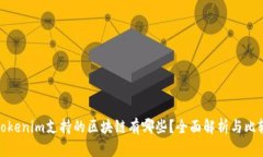 Tokenim支持的区块链有哪些？全面解析