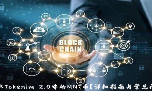 如何领取Tokenim 2.0中的MNT币?详细指南与常见问题解答