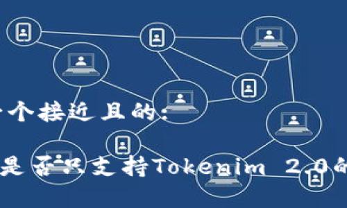 思考一个接近且的:
imkey是否只支持Tokenim 2.0的使用?