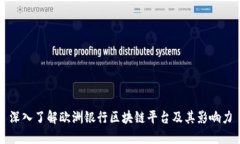 深入了解欧洲银行区块链平台及其影响