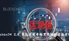 TokenIM 2.0 钱包使用中的黑钱处理方法详