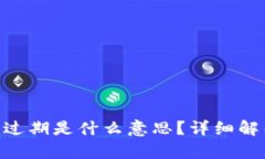 Tokenim 2.0过期是什么意思？详细解析与