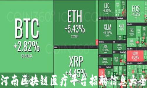 
河南区块链医疗平台招聘信息大全