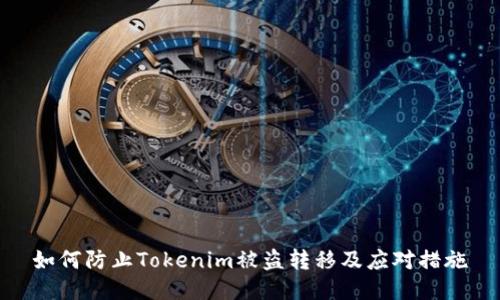 如何防止Tokenim被盗转移及应对措施