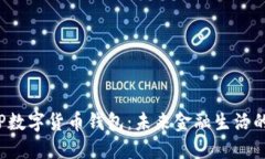 银行APP数字货币钱包：未来金融生活的