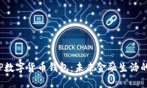 银行APP数字货币钱包：未来金融生活的新选择