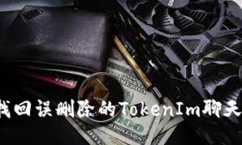 如何找回误删除的TokenIm聊天记录?