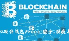 深入解析Tokenim 2.0硬件钱包Freee：安全