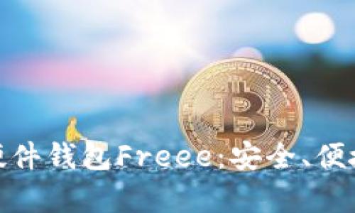 深入解析Tokenim 2.0硬件钱包Freee：安全、便捷与未来的数字资产管理