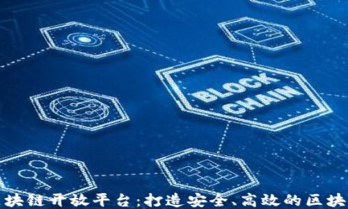 
腾讯可信区块链开放平台：打造安全、高效的区块链应用生态