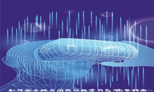 如何安全地关闭我的数字钱包:完整指南