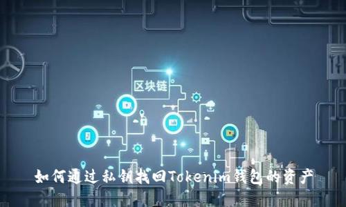 如何通过私钥找回Tokenim钱包的资产