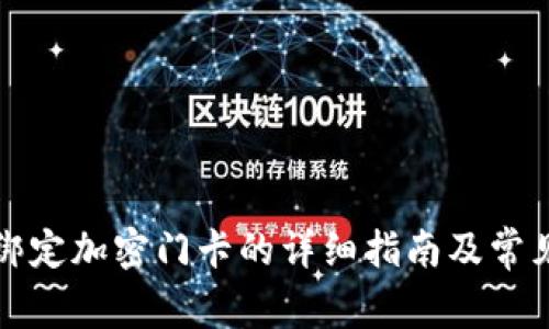 小米钱包绑定加密门卡的详细指南及常见问题解答