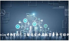 Tokenim中的USDT：了解稳定币在数字货币