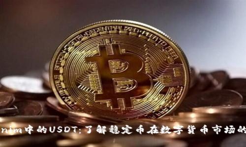 Tokenim中的USDT：了解稳定币在数字货币市场的作用