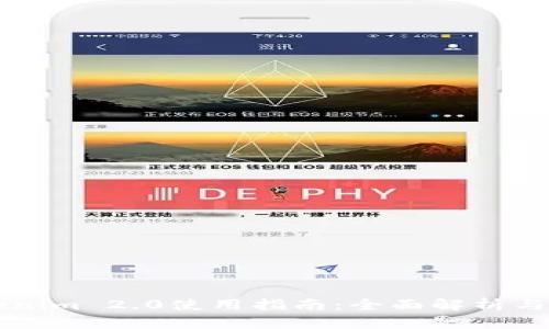 黑币Tokenim 2.0使用指南：全面解析与实操技巧