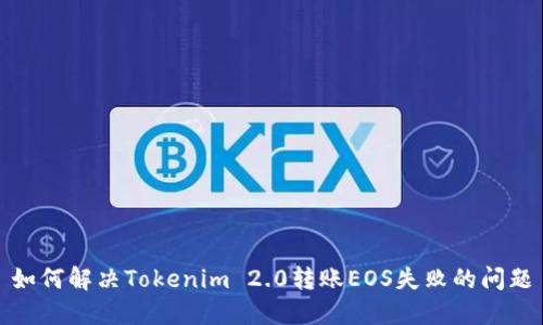如何解决Tokenim 2.0转账EOS失败的问题