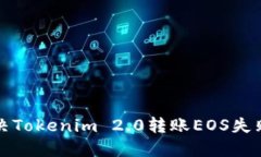 如何解决Tokenim 2.0转账EOS失败的问题