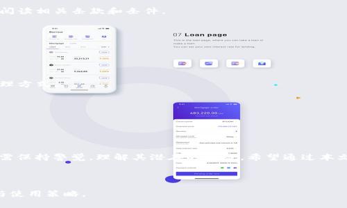 biaoTokenIM 2.0：没有私钥的加密货币，如何安全管理资产？/biao
TokenIM 2.0, 私钥管理, 加密货币, 数字资产安全/guanjianci

### 内容主体大纲

1. **引言**
   - 什么是TokenIM 2.0
   - 私钥的概念及其重要性
   - TokenIM 2.0的独特之处

2. **TokenIM 2.0中的私钥管理**
   - TokenIM 2.0的私钥管理方式
   - 代币无需私钥的工作原理
   - 安全性分析
   
3. **没有私钥的币种：优势与劣势**
   - 优势：用户友好，降低复杂性
   - 劣势：中心化风险与潜在信任问题

4. **如何安全地管理没有私钥的数字资产**
   - 使用TokenIM 2.0的策略
   - 其他加密资产管理方法
   - 风险管理与防范措施

5. **TokenIM 2.0的未来发展方向**
   - 技术趋势与市场需求
   - TokenIM 2.0在行业中的竞争优势

6. **用户常见问题解答**
   - 选五个常见问题进行深入解答

7. **结论**
   - 私钥管理新模式的前景
   - 用户在选择数字资产管理工具时的建议

---

### 引言

随着加密货币的普及，越来越多的用户开始关注如何安全地管理他们的数字资产。在这个过程中，私钥的作用不言而喻。但在一些新兴的数字货币平台，如TokenIM 2.0中，私钥的管理方式却有所不同，甚至有些币种是不需要私钥的。这引发了很多用户的关注，尤其是在安全性和可用性之间寻求平衡的用户。

本文将深入分析TokenIM 2.0的私钥管理特点，阐述没有私钥的货币类型的优势与劣势，并提供安全管理资产的建议，帮助用户更好地理解和使用这类数字资产。

### TokenIM 2.0中的私钥管理

#### TokenIM 2.0的私钥管理方式

TokenIM 2.0引入了一种新的私钥管理机制。这种机制通过将用户的私钥加密并存储在安全的环境中，使得用户不必直接接触或管理私钥。这样的设计旨在降低用户在使用数字货币时的复杂度，尤其是对于不熟悉区块链技术的用户而言，便于他们更简单地参与到加密货币的世界中。

#### 代币无需私钥的工作原理

TokenIM 2.0支持的一些代币采用了无私钥的管理方式。这些代币使用了智能合约和去中心化的管理机制，用户通过平台获得资金的控制权，而不需要直接管理私钥。这种创新的方式不仅提升了用户体验，还在一定程度上减少了因私钥遗失而导致的资产损失风险。

#### 安全性分析

尽管无私钥的管理方式在用户便捷性上有显著优势，但相应地也引发了一些安全性的担忧。在没有私钥的情况下，用户的资产安全实际上依赖于平台的安全措施和合规性。因此，对于用户而言，选择一个有良好声誉和强大安全基础设施的平台至关重要。

### 没有私钥的币种：优势与劣势

#### 优势：用户友好，降低复杂性

没有私钥的币种最大的优势在于用户的操作简便，尤其是对于初学者而言。他们不必担心生成、保存和管理私钥的复杂过程，能够更轻松地进行交易和投资。此外，这种方式也允许用户在多个设备之间无缝切换，避免了因设备丢失或损坏导致的资产风险。

#### 劣势：中心化风险与潜在信任问题

然而，缺乏私钥管理的代币也存在中心化的风险。当资产控制权依赖于平台时，任何关于平台安全性的问题都可能直接影响用户的资产安全。此外，用户需要对平台的运营团队有一定的信任，若出现黑客攻击或管理不善，用户的资产有可能遭受重大损失。

### 如何安全地管理没有私钥的数字资产

#### 使用TokenIM 2.0的策略

在使用TokenIM 2.0管理没有私钥的数字资产时，用户应采取多种策略提升安全性。例如，定期检查账户活动和安全设置，确保二次验证的开启等。此外，用户也应保持对平台的最新动态和公告的关注，及时了解可能的风险和安全威胁。

#### 其他加密资产管理方法

尽管TokenIM 2.0提供了方便的管理方式，但用户也可以考虑使用硬件钱包、冷钱包等方法管理其他类型的数字资产，确保其安全性。通过结合不同的管理方式，用户能够更有效地保护自己的资产。

#### 风险管理与防范措施

用户在管理没有私钥的数字资产时，应充分了解相关的风险因素，并随时小心潜在的网络威胁。例如，保持软件的更新、使用强密码、定期备份账户信息等，都是降低风险的重要手段。

### TokenIM 2.0的未来发展方向

#### 技术趋势与市场需求

随着技术的进步和市场需求的变化，TokenIM 2.0也在不断发展。未来，该平台可能会进一步深化无私钥管理的技术探索，并结合更多的安全防范措施，以满足用户日益增长的安全需求。

#### TokenIM 2.0在行业中的竞争优势

TokenIM 2.0在加密资产管理行业拥有独特的市场定位，其无私钥管理的创新理念和用户友好的操作界面使其能够吸引大量用户。在竞争愈发激烈的市场中，TokenIM 2.0需要不断迭代以保持竞争力。

### 用户常见问题解答

#### 常见问题1：如果没有私钥，我怎样能够访问我的币？

没有私钥的代币通常是通过平台的账号系统进行管理的，因此用户只需要记住他们的登录信息。一旦登录，用户就能查看和管理他们的资产。

#### 常见问题2：没有私钥是安全的吗？

虽然没有私钥的代币降低了用户的管理复杂性，但其安全性依赖于平台的安全措施。因此，选择一个可信赖的平台是确保安全的关键。

#### 常见问题3：我可以将没有私钥的币转移到其他钱包吗？

是否能够转移无私钥币种取决于平台和代币类型。如果代币支持转移，用户通常能够通过平台将其资产转移至其他钱包，但需仔细阅读相关条款和条件。

#### 常见问题4：如何提高我的TokenIM 2.0账号的安全性？

使用强密码、启用双重身份验证、定期检查账户活动等都是提升TokenIM 2.0账号安全性的有效方法。

#### 常见问题5：无私钥管理的代币对我来说适合吗？

无私钥管理的代币适合那些希望使用简便、易管理的平台的用户。但对于那些对资产控制有极高要求的用户，可能需要考虑其他管理方式。

#### 常见问题6：如果我在TokenIM 2.0中遇到问题，我该怎么办？

用户遇到问题时应及时联系客服，并查阅平台的帮助中心和相关论坛，获取解决方案。

### 结论

TokenIM 2.0所提出的无私钥管理新模式为用户提供了一个便利、安全的数字资产管理工具。尽管这种形式新颖且友好，但用户仍需保持警觉，理解其潜在的风险。希望通过本文的分析，用户能够更好地理解TokenIM 2.0，以及在使用数字资产管理工具时应采取的正确策略和措施。

---

以上是围绕TokenIM 2.0及其无私钥管理特征的详细内容结构，并深入解答了用户可能关心的问题，帮助用户建立更全面的认知与使用策略。