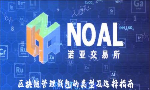 
区块链管理钱包的类型及选择指南